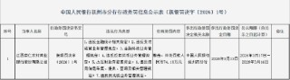 江西崇仁农村商业银行被罚74万元：违反金融统计相关规定等