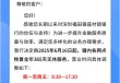 服务“卷”出新高度 有村镇银行开启365“全年无休”模式