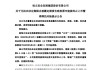 无法在法定期限内披露定期报告，*ST恒立或被终止上市