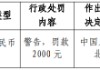 湖北嘉鱼吴江村镇银行被罚0.2万元：违反流通人民币管理规定