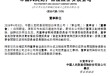 人保财险：执行董事、副总裁降彩石到龄辞任
