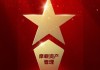 2025公募基金荣誉榜：摩根资产管理获得最具潜力基金公司荣誉