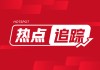 祥源文旅：清明假期游客增 84.62% ：21.77 万