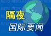 隔夜要闻：特朗普关税继续施压 纳指金龙指数跌超5% 多国访美进行关税谈判 苹果股价四连跌 微软重回市值第一