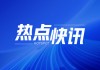 烧碱：期货价格弱稳 主力合约收盘价 2549 元/吨