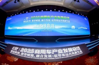 2026商用车产业发展会议在十堰启幕，闭门会议代表共绘“十五五”高质量发展蓝图
