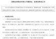 董事会改组完成！浙商实质控股国都