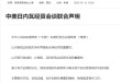 小摩：中美此次关税削减幅度超预期，市场短期内将重拾风险偏好情绪！美联储降息的压力也可能暂时缓解
