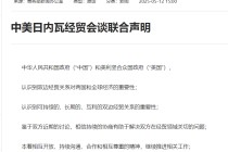 小摩：中美此次关税削减幅度超预期，市场短期内将重拾风险偏好情绪！美联储降息的压力也可能暂时缓解