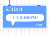 小区配套怎样进行定义？合理的小区配套有哪些标准？