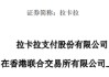 拉卡拉，宣布赴香港IPO，冲刺A+H | A股公司香港上市