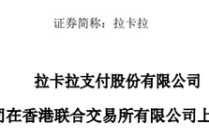 拉卡拉，宣布赴香港IPO，冲刺A+H | A股公司香港上市