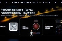 小鹏推出洒了么评测软件：可生成智驾舒适度评分