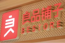 1672克“坚果礼盒”只有16%坚果！良品铺子被曝礼盒“掺水”，门店两年关闭上千家