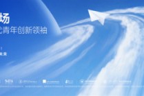 俞浩慈善基金会推出「天空工场」计划，助力全球青年创新领袖人才从卓越走向引领