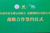 金徽酒与甘肃省羽毛球运动协会达成战略合作
