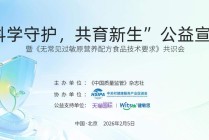 健敏思携手多方发布行业团标推动敏宝营养品行业标准化升级