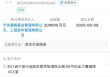 工银投资等在宁波新设股权投资合伙企业