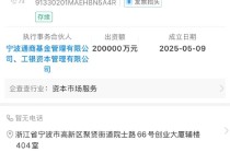 工银投资等在宁波新设股权投资合伙企业