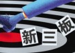 如何探索新三板的融资渠道？新三板融资的风险如何控制？