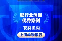 2026金石奖 | 华瑞银行：让消保融入血脉——消保工作顶层设计与机制融合的创新实践
