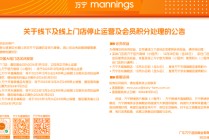 万宁宣布关闭内地所有门店