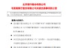 北京银行：拟向浙商银行授予400亿元同业机构综合授信额度