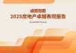 观点指数：2025年房地产卓越表现报告