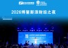 蒋锡培出席2026博鳌新浪财经之夜并演讲