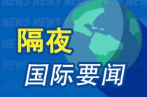 隔夜要闻：美联储按兵不动 美股收高 特朗普拟放松AI芯片出口限制 微软赢得收购动视暴雪上诉案