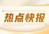 巴西玉米：24/25 年产预增 9.9% 等数据