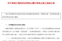 成都路桥突遭昔日关联方“断约”：近30亿元工程合同终止，超2亿元工程款待收回
