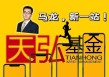 马龙正式入职天弘基金！天弘基金在下一盘大棋？