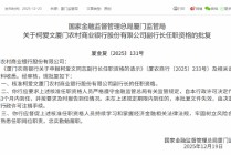 柯爱文获批担任厦门农商银行副行长
