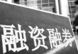 如何看待融资渠道相关问题？从哪些方向探索融资途径？