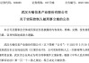 利空突袭！这家A股突发：实控人被刑事立案！