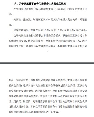 邮储银行：选举张宣波担任风险管理委员会主席