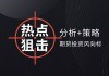 如何进行期货期权交易？交易过程中有哪些要点需关注？
