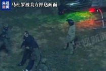美国白宫账号发布疑似马杜罗被押送视频，美军披露马杜罗被抓全过程
