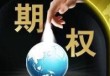 如何计算期权收益税率？税率对期权收益有何影响？