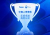 中国人寿寿险获评“年度卓越寿险公司”
