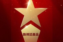 2025公募基金荣誉榜：路博迈基金获得最具潜力基金公司1项大奖