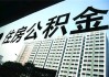 如何了解公积金提取的规定？这种规定如何根据实际情况进行运用？
