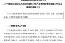 筹划重大资产重组！明起停牌