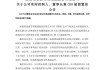 居然智家，董事长被留置