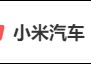 热搜第一！小米汽车，深夜致歉！