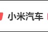 热搜第一！小米汽车，深夜致歉！