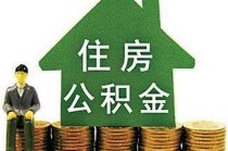 如何购买公积金？特定城市公积金购买流程是怎样？