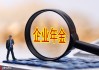 如何认识企业所属行业和业务特点？海澜之家在服装行业有何地位？