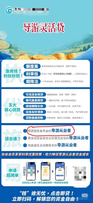 贵阳一导游服务中心发广告鼓励导游贷款垫付团费？涉事银行：假的
